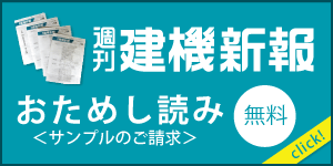 建機新報おためし読み