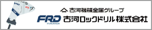 古河ロックドリル株式会社