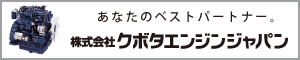 株式会社クボタエンジンジャパン
