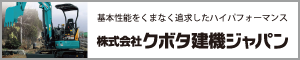 株式会社クボタ建機ジャパン