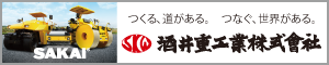酒井重工業株式会社