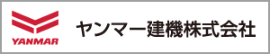 ヤンマー建機株式会社