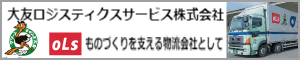 大友運送株式会社